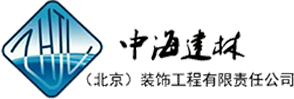 中海建林（北京）裝飾工程有限責(zé)任公司