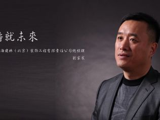 裝修公司CEO面對面：中海建林總經理——劉家宸