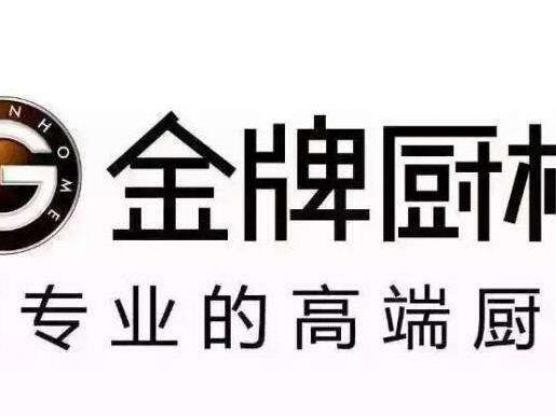 金牌櫥柜