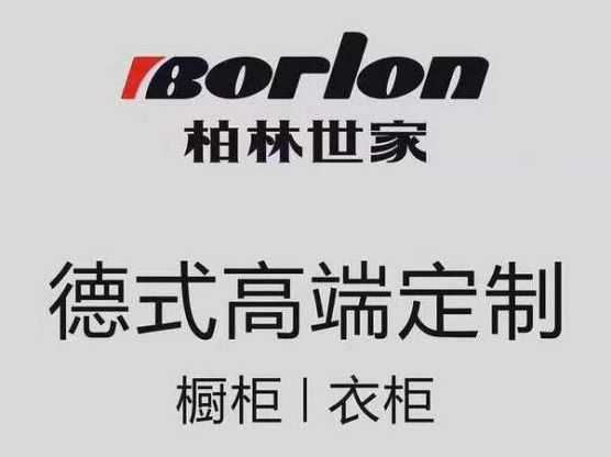 柏林世家櫥柜