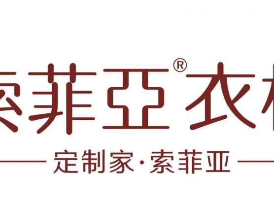 索菲亞衣柜