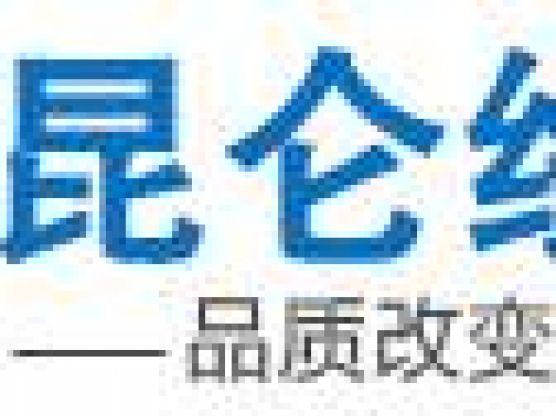 昆侖電線