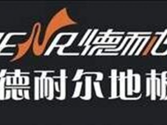 德耐爾地板