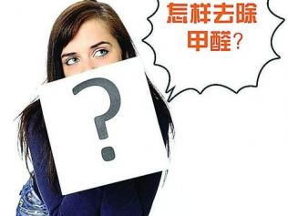   新房裝修怎么除甲醛？分享新房裝修后除甲醛的好方法