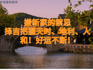 搬新家的禁忌，擇吉把握天時(shí)、地利、人和！好運(yùn)不斷！