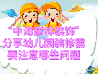 “中海建林裝飾”分享幼兒園裝修需要注意哪些問(wèn)題