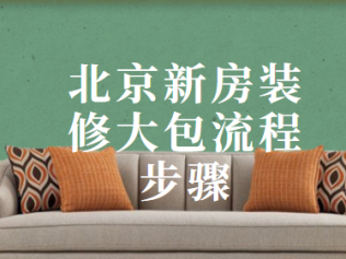北京新房裝修大包流程步驟