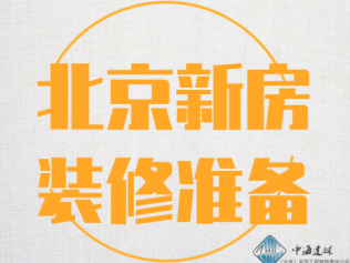 北京新房裝修之前都需要做好沖的準(zhǔn)備