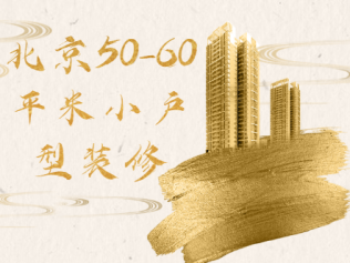 北京50-60平米小戶型全包優(yōu)勢(shì)與劣勢(shì)，北京50-60平米裝修價(jià)格