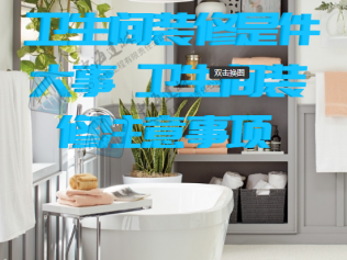衛(wèi)生間裝修是件大事 衛(wèi)生間裝修注意事項(xiàng)