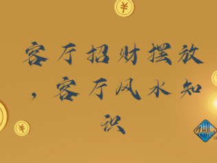 客廳招財(cái)擺放，客廳風(fēng)水知識(shí)