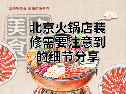 北京火鍋店裝修需要注意到的細節分享