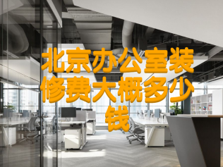 北京辦公室裝修費大概多少錢