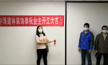 中海建林裝飾祝業主開工大吉！