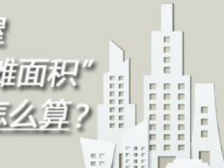 什么是公攤面積？不知道的來看看吧