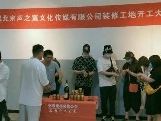 熱烈祝賀聲之翼文化傳媒有限公司工地開工大吉!