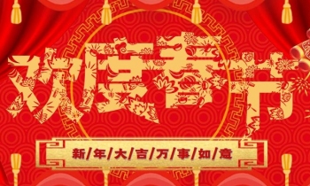 中海建林裝飾公司恭祝全國人民春節快樂！