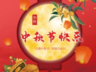 中海建林祝您中秋節快樂！
