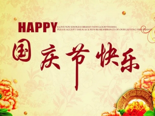 不忘初心 牢記使命 崢嶸72載 與國同夢 祝國慶快樂！