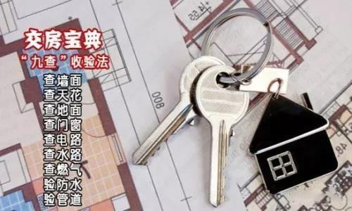 收房驗收