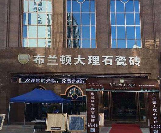 布蘭頓瓷磚.jpg
