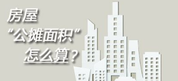 房屋公攤面積